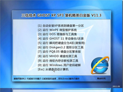 深度至尊之三信技术GHOSTXP SP3装机精英白金版V2011.3(NTFS)