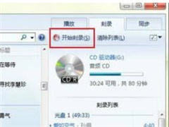 在Windows7系统下轻松玩转刻录功能