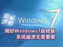 系统之家-Windows7自修复功能的妙用方法