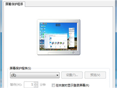 Win 7系统屏保设置方法