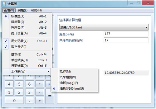 计算器新玩法 Windows 7变身油耗计算器