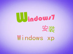 XP系统升级到Windows7的方式选择