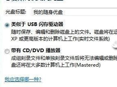 Windows 7耍魔术 光盘摇身一变成闪存