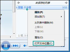 Vista内置WMP11支持快速打开文件位置
