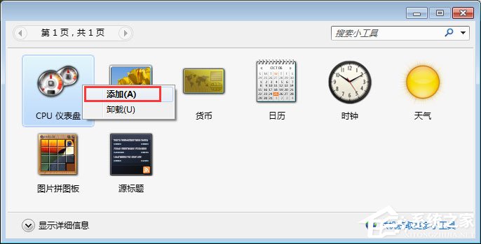 如何添加Windows7的侧边栏小工具？【图】