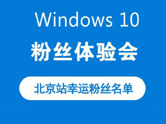 北京“Win10粉丝体验会”粉丝名单公布