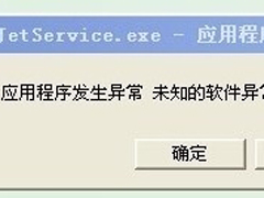 WinXP系统出现应用程序错误0xc0000417怎么解决？