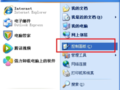 WinXP控制面板管理工具在哪？打开控制面板的方法