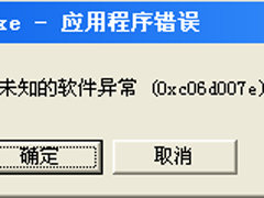 WinXP应用程序发生异常/未知的软件异常如何解决？