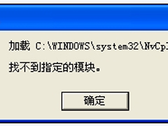 WinXP系统驱动程序Nvcpl出错怎么办？