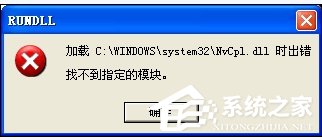 WinXP系统驱动程序Nvcpl出错