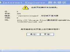 如何解决WinXP系统QQ出现脚本错误的问题？