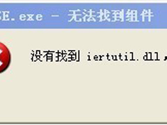 WinXP系统提示没有找到iertutil.dll怎么办？