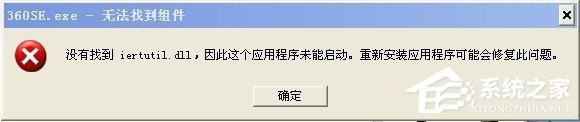 WinXP系统提示没有找到iertutil.dll