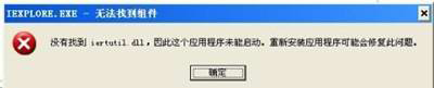 WinXP系统提示没有找到iertutil.dll