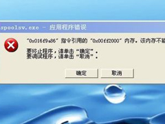 WinXP系统打印机显示Spoolsv.exe 应用程序错误的解决方法