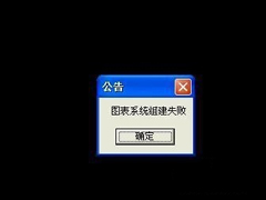 WinXP玩DNF时图表系统组建失败怎么办？