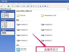 WinXP光驱图标不见了如何找回？