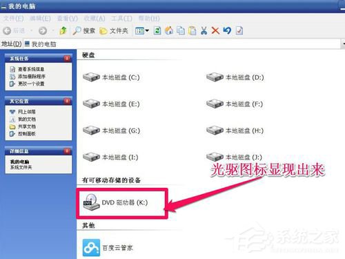 WinXP光驱图标不见了