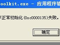 WinXP电脑出现程序正常初始化失败c0000135怎么办？