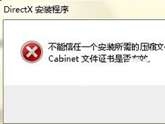 WinXP不能信任一个安装所需的压缩文件怎么办？