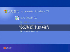怎么备份电脑系统？XP环境使用Ghost备份操作系统的步骤