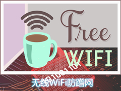 无线路由器怎么防止陌生人蹭网？无线WiFi防蹭网设置策略解析