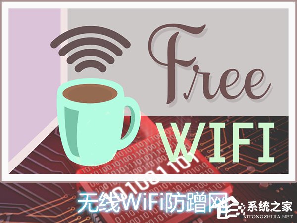 无线WiFi防蹭网