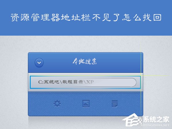 XP资源管理器地址栏找回