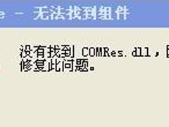 XP系统开机提示没有找到COMRes.dll怎么解决？