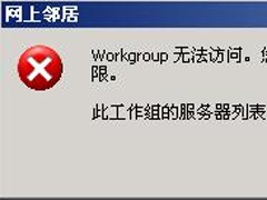 XP系统弹出“无法查看工作组计算机”提示怎么办？