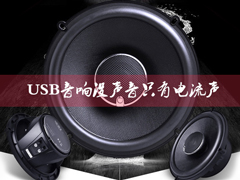 USB音响没声音只有电流声怎么办？小音箱插电脑没反应怎么解决？