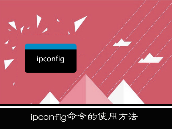 ipconfig命令怎么用？