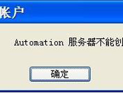 XP系统出现“automation 服务器不能创建对象”提示怎么解决？