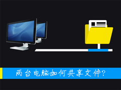 两台电脑如何共享文件？局域网内计算机怎么传文件？