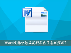 XP系统下Word文档中的工具栏不见了如何找回？