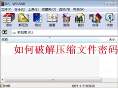WinXP系统下如何破解rar密码？