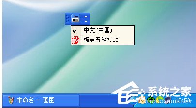 WinXP系统输入法不能切换怎么办？