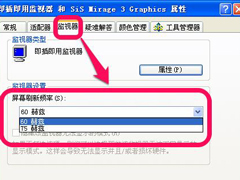 XP系统屏幕刷新率怎么设置？屏幕刷新率设置多少合适？