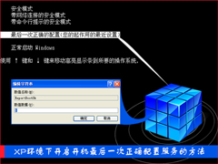XP环境下开启开机最后一次正确配置服务的方法