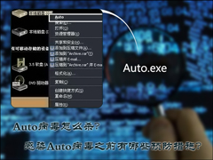 Auto病毒怎么杀？Auto病毒预防措施介绍