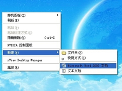 右键新建没有Word怎么办？XP右键新建添加Word的操作方法