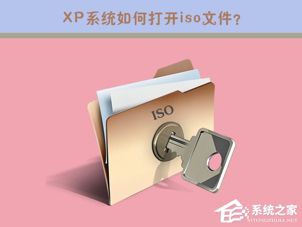 XP系统如何打开iso文件？