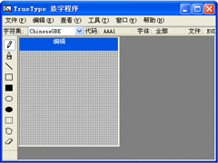XP造字程序怎么用？使用True Type造字程序造字的方法