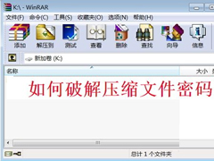 WinXP系统压缩包密码破解的方法