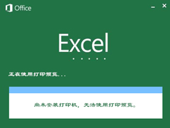 XP系统使用Excel打印预览时提示“尚未安装打印机”怎么处理？