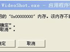 WinXP系统videoshot.exe应用程序错误怎么办？