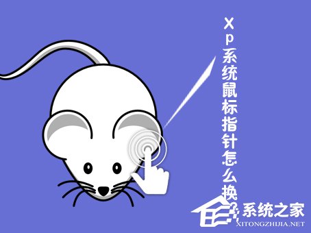 XP系统鼠标指针怎么换？