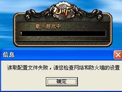 为什么XP系统地下城与勇士（DNF）游戏进不去？