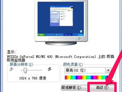 WinXP系统怎么调整屏幕刷新率？